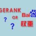 如何快速提升网站的百度权重你知道么