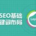如何优化SEO博客更好