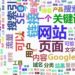 seo优化大神所用到几个策略