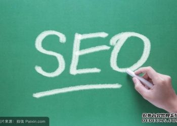 SEO能为企业带来的价值是什么