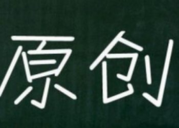 白帽技术是不是无脑输出原创内容就可以了