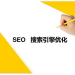 SEO推广技术的目的与意义