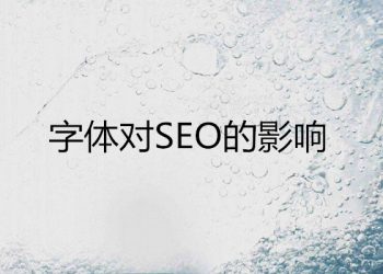 字体对SEO优化的影响
