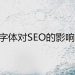 字体对SEO优化的影响