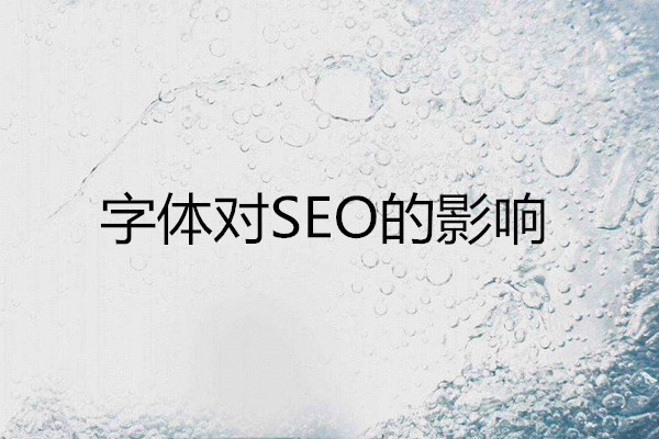 字体对SEO优化的影响