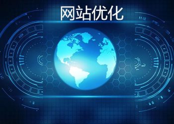 网站优化