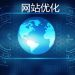 网站优化