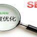SEO优化的作用有哪些