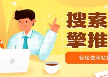 除了关键词seo网站要获得用户喜爱