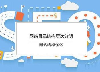 网站seo怎样的栏目结构会更加利于优化