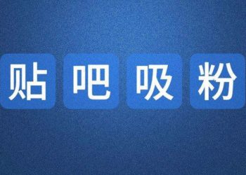百度贴吧发帖的10个方法步骤技巧