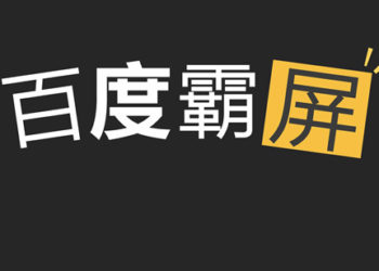 一篇讲透百度霸屏引流细节思路与操作玩法