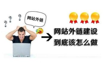 实战经验网站外链要如何建设