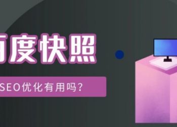 详谈百度快照作用和常见问题