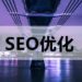 网站seo如何优化不同类型的网站
