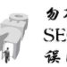 网站seo会遇到什么难题