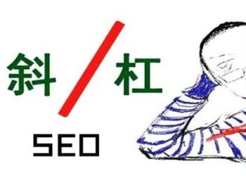 告诉你怎么样的文章符合seo