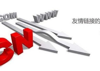 最新做交换友情链接的六个基本原则