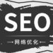 说说网站seo为什么见效慢