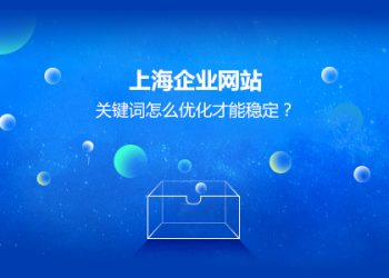 企业网站关键词怎么优化才能稳定