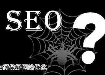 设计一个符合seo优化的网站