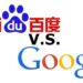 百度谷歌收录方式对比