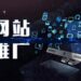 网站seo优化要怎么起到营销效果