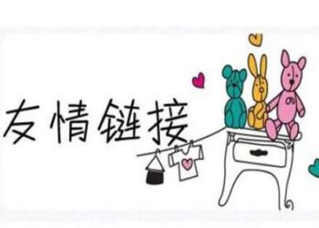 Seo优化为什么不建议你跟博客做友链